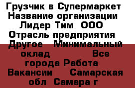 Грузчик в Супермаркет › Название организации ­ Лидер Тим, ООО › Отрасль предприятия ­ Другое › Минимальный оклад ­ 19 000 - Все города Работа » Вакансии   . Самарская обл.,Самара г.